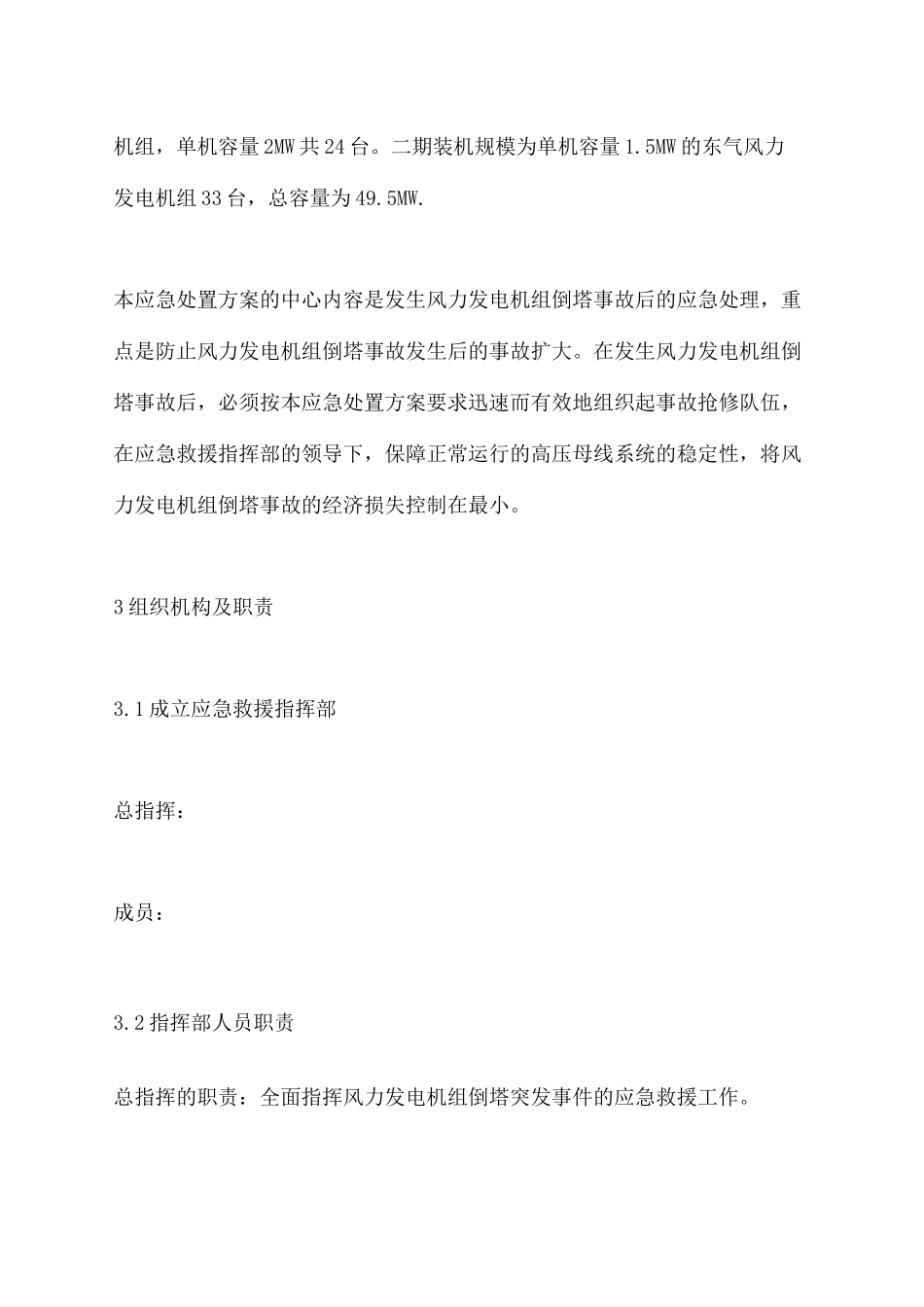 防止风力发电机组倒塔事故应急处置方案_第3页