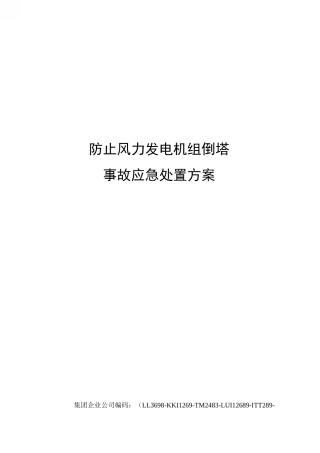 防止风力发电机组倒塔事故应急处置方案