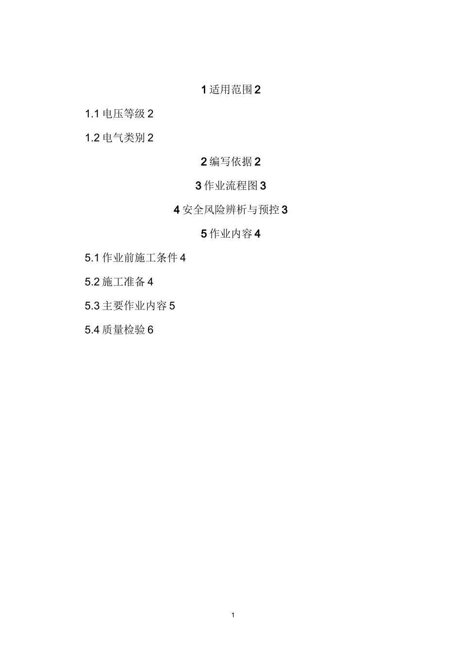 配网工程(35kV及以下)：横担、金具及绝缘子安装作业指导书_第2页