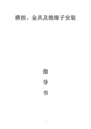 配网工程(35kV及以下)：横担、金具及绝缘子安装作业指导书