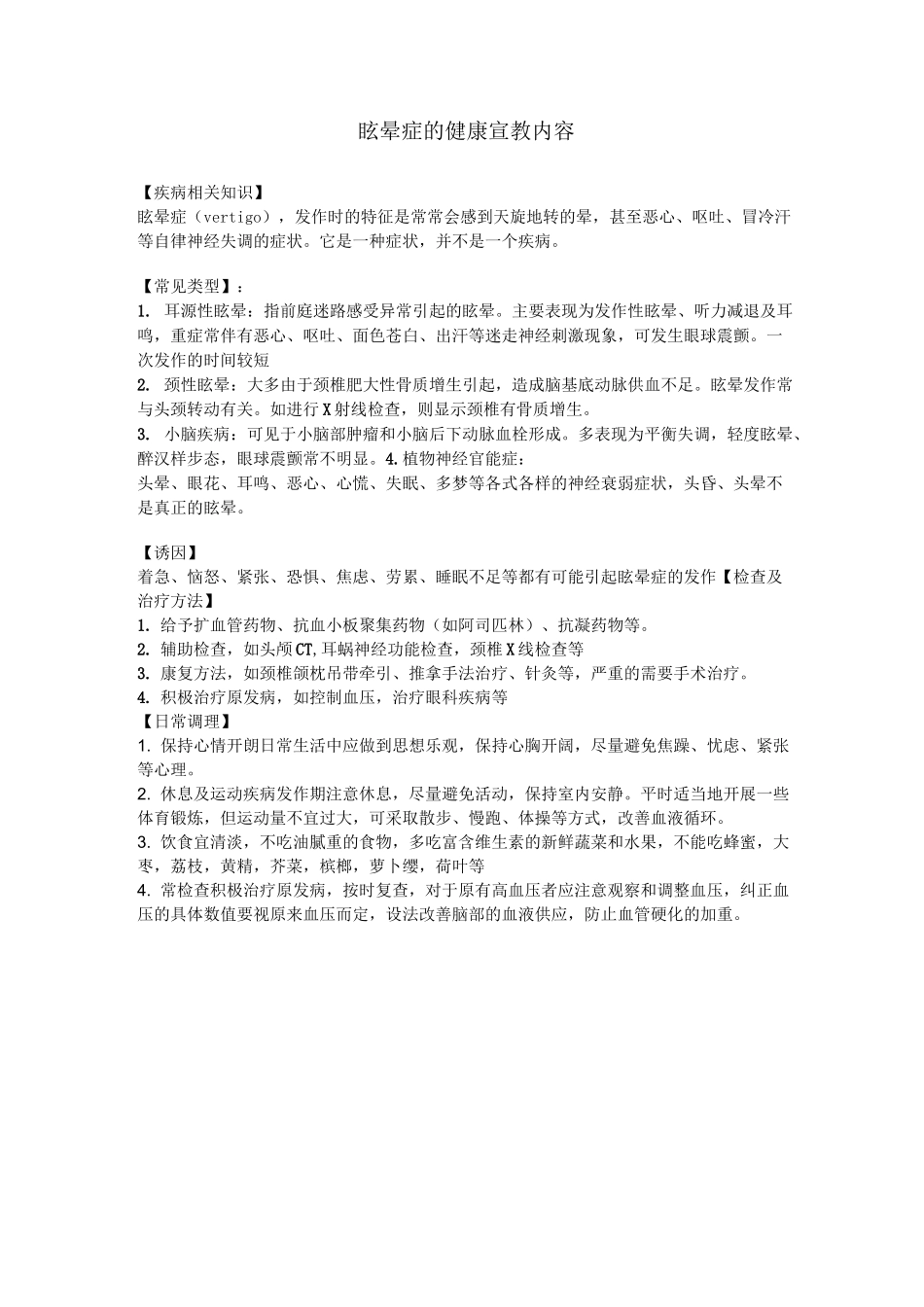 眩晕症的健康宣教内容_第1页