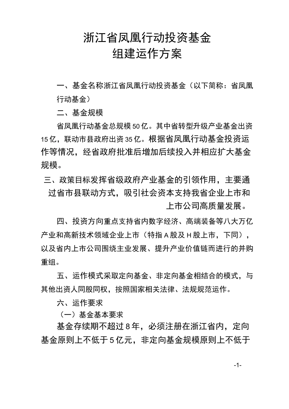 浙江省凤凰行动投资基金_第1页