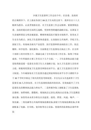 乡镇卫生监督所工作总结