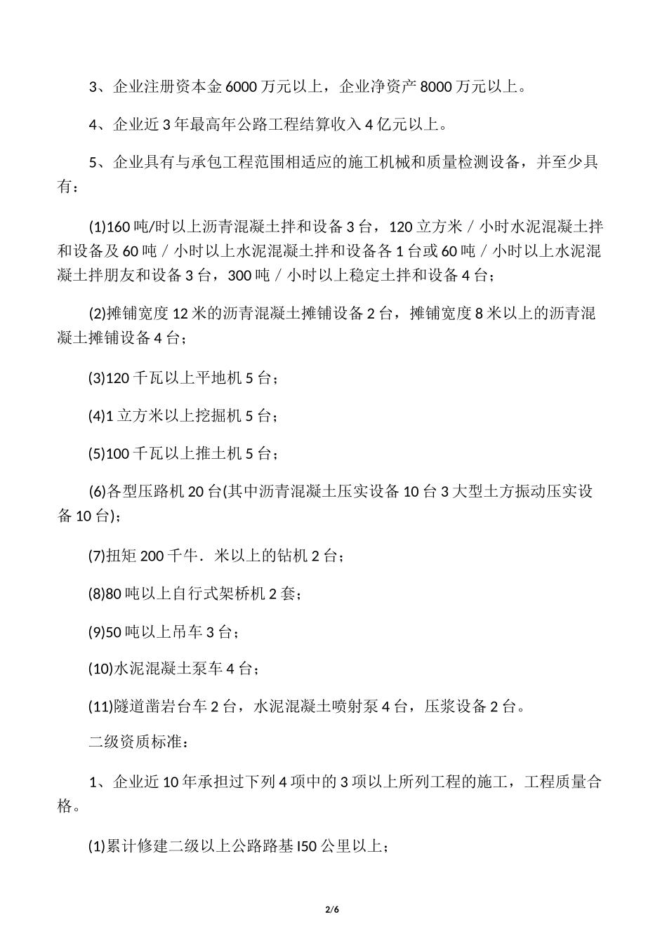 公路工程施工总承包企业资质等级标准及承包范围_第2页