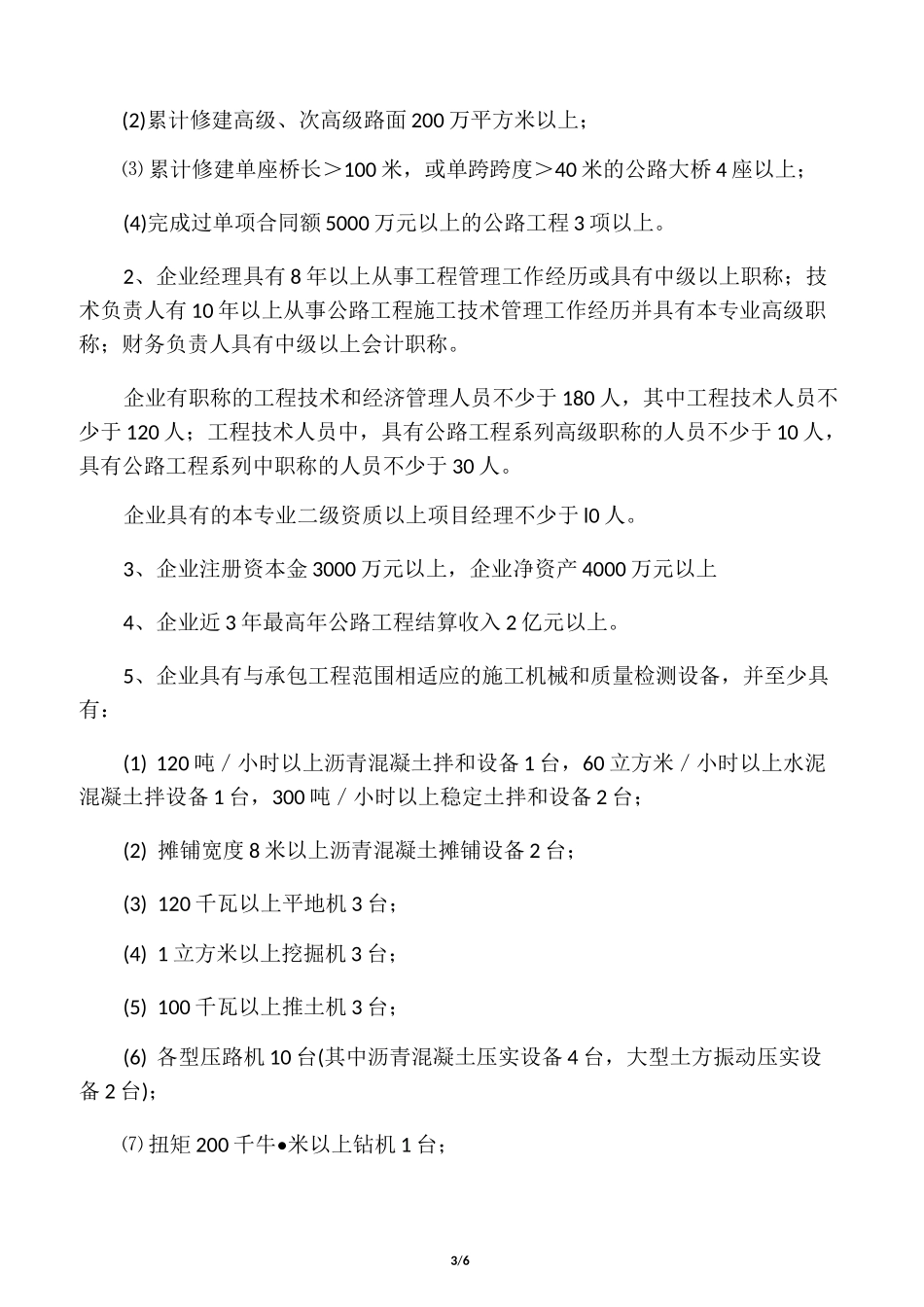 公路工程施工总承包企业资质等级标准及承包范围_第3页
