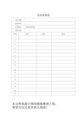 会议签到表(正式会议)