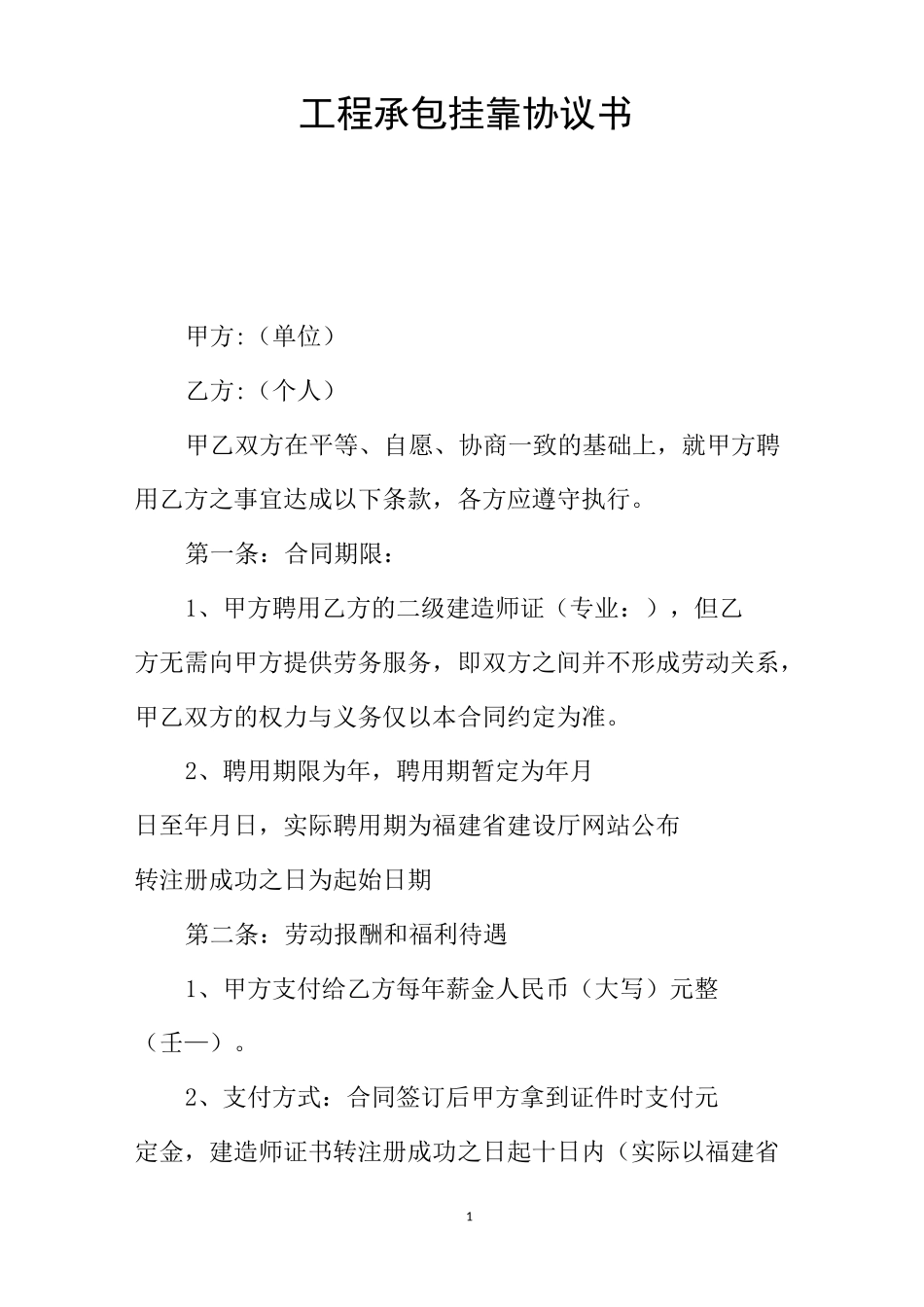 工程承包挂靠协议书_第1页