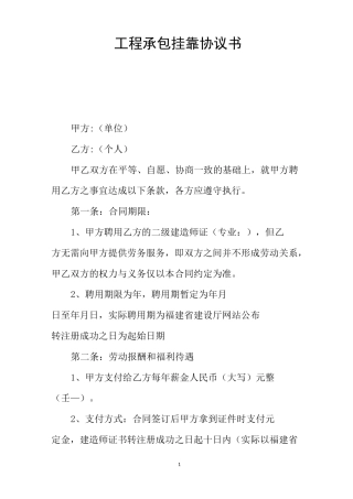 工程承包挂靠协议书