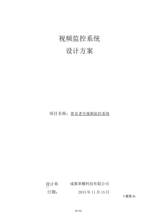 视频监控系统方案书