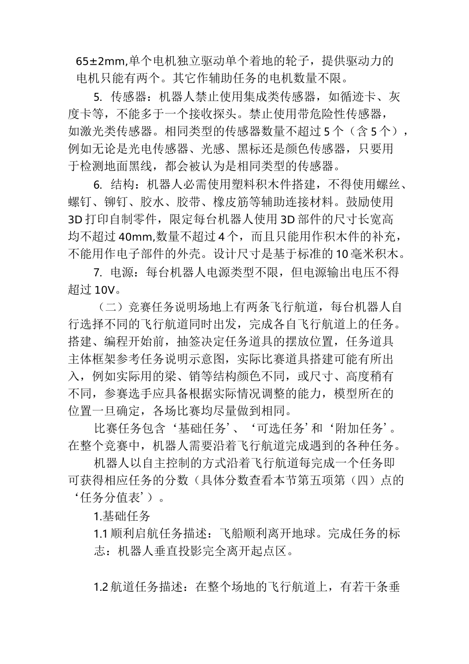 2020中鸣超级轨迹赛项竞赛规则V0_第3页