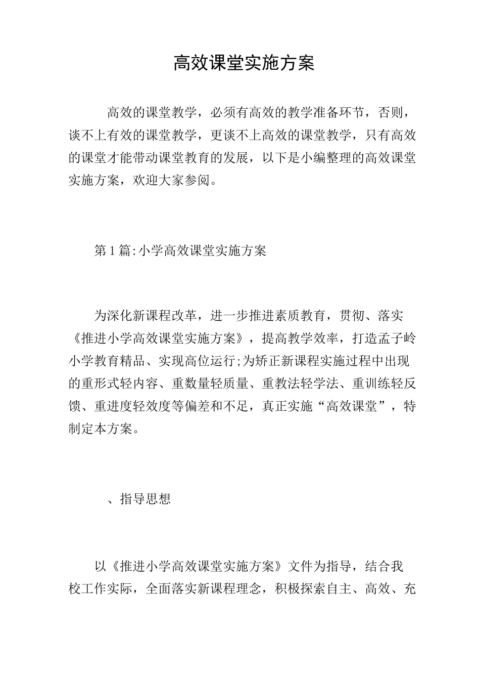 高效课堂实施方案_第1页