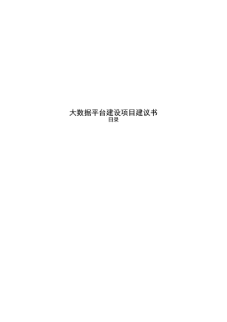 生产企业大数据平台建设项目建议书