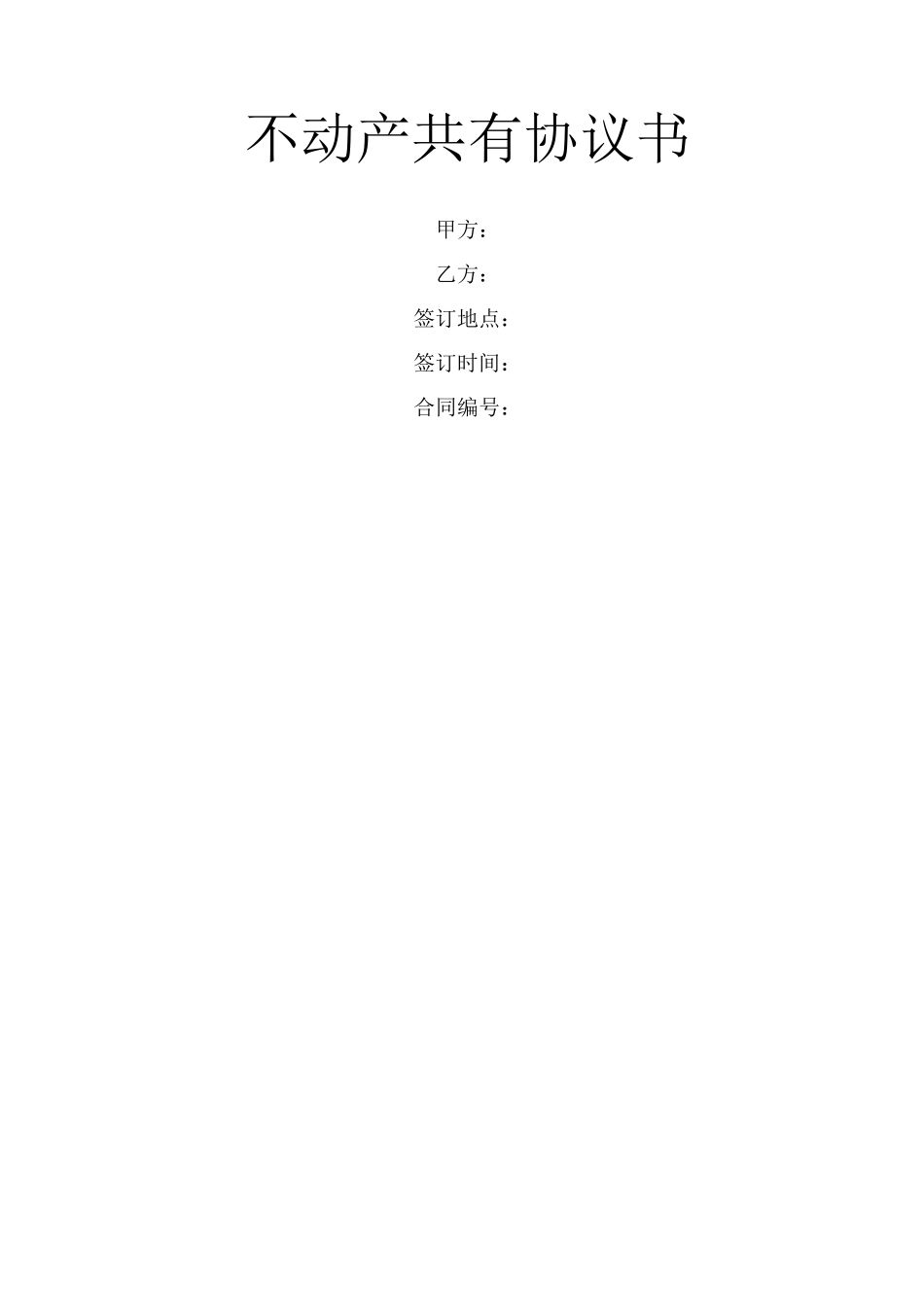 不动产共有协议书_第1页