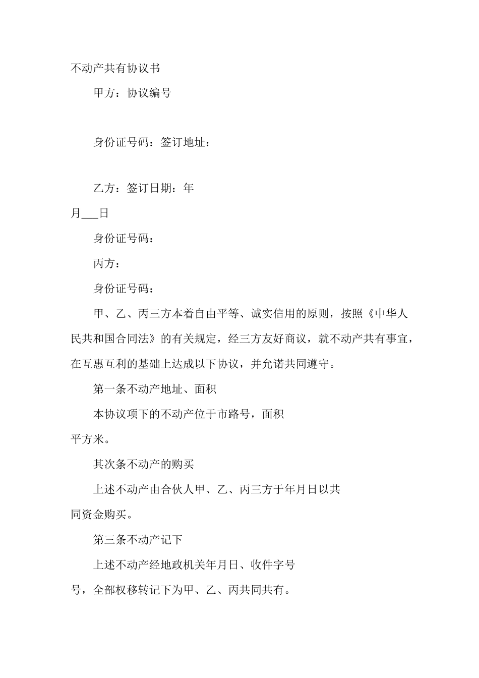 不动产共有协议书_第2页