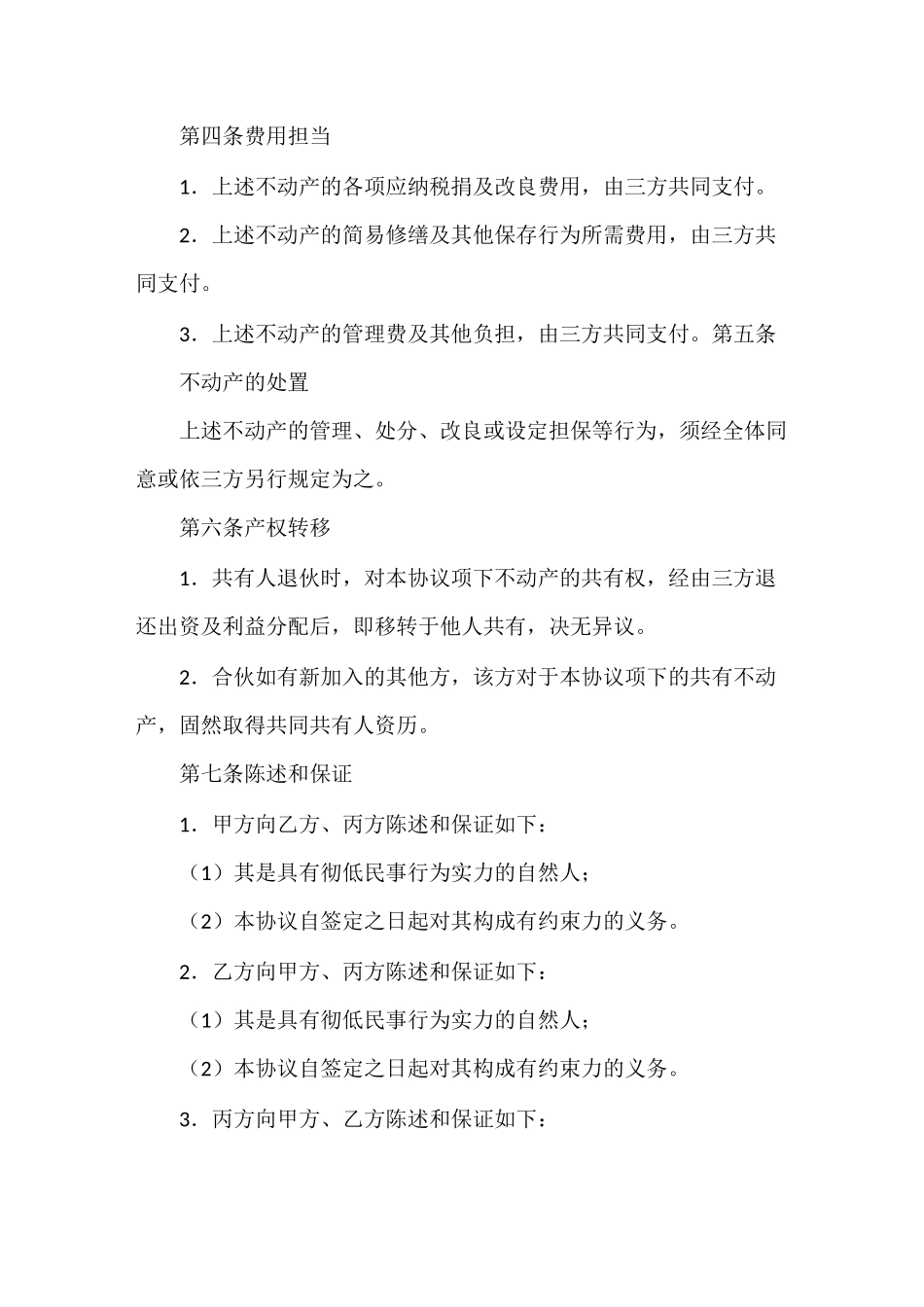 不动产共有协议书_第3页