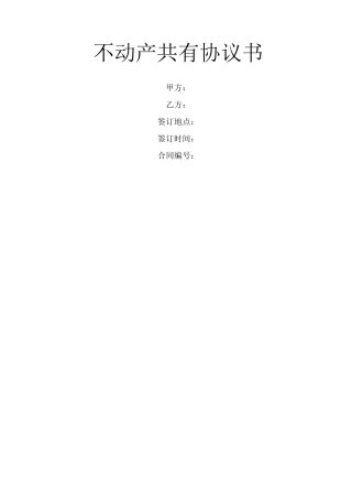 不动产共有协议书