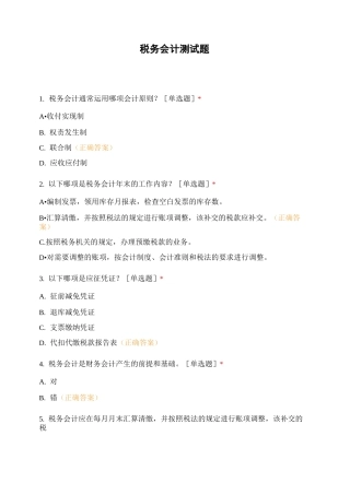 税务会计测试题