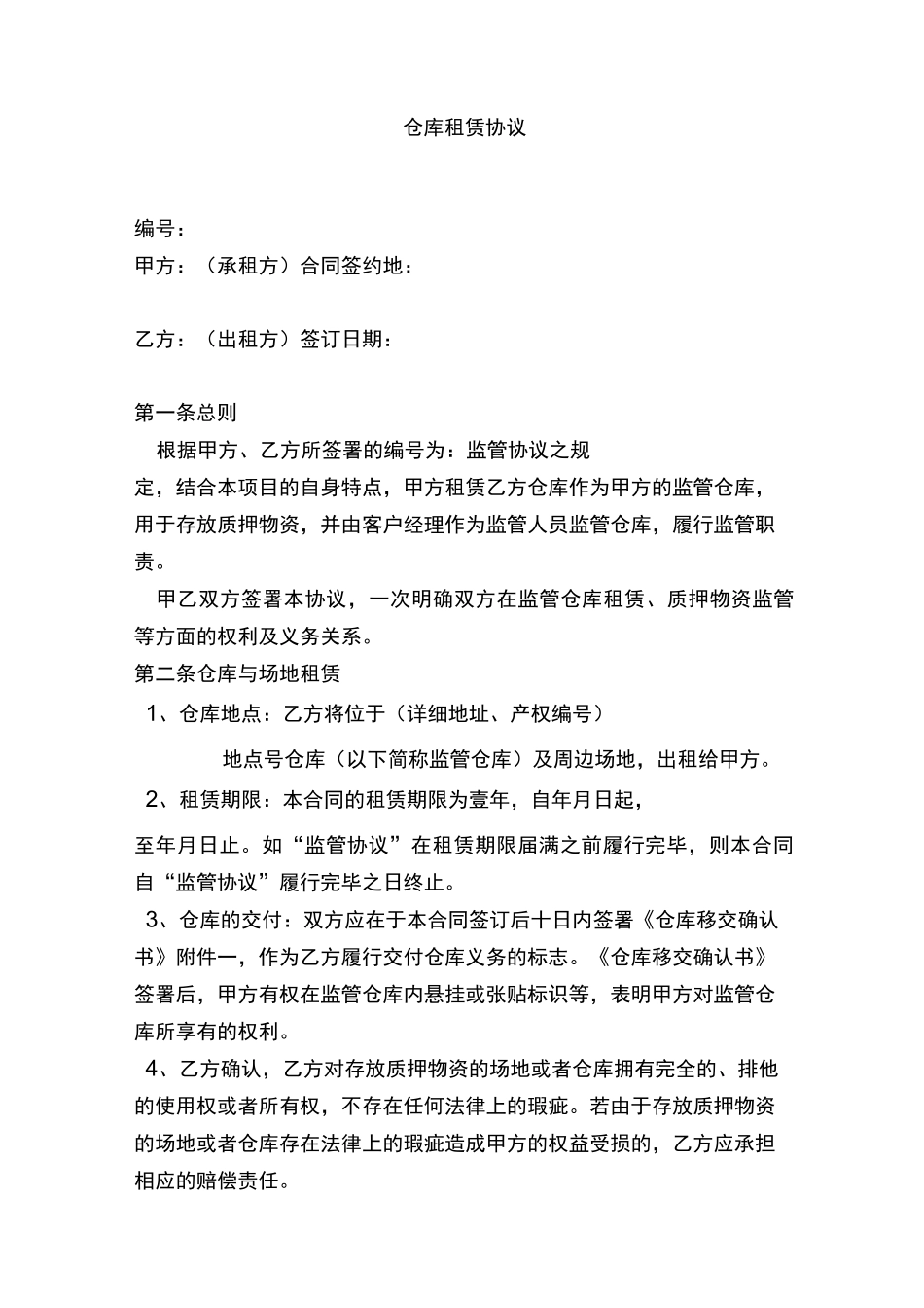 仓库租赁协议_第1页