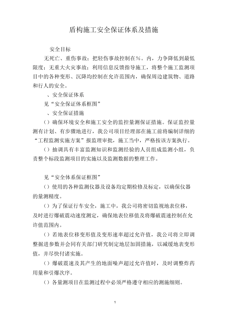 盾构施工安全保证体系及措施_第1页