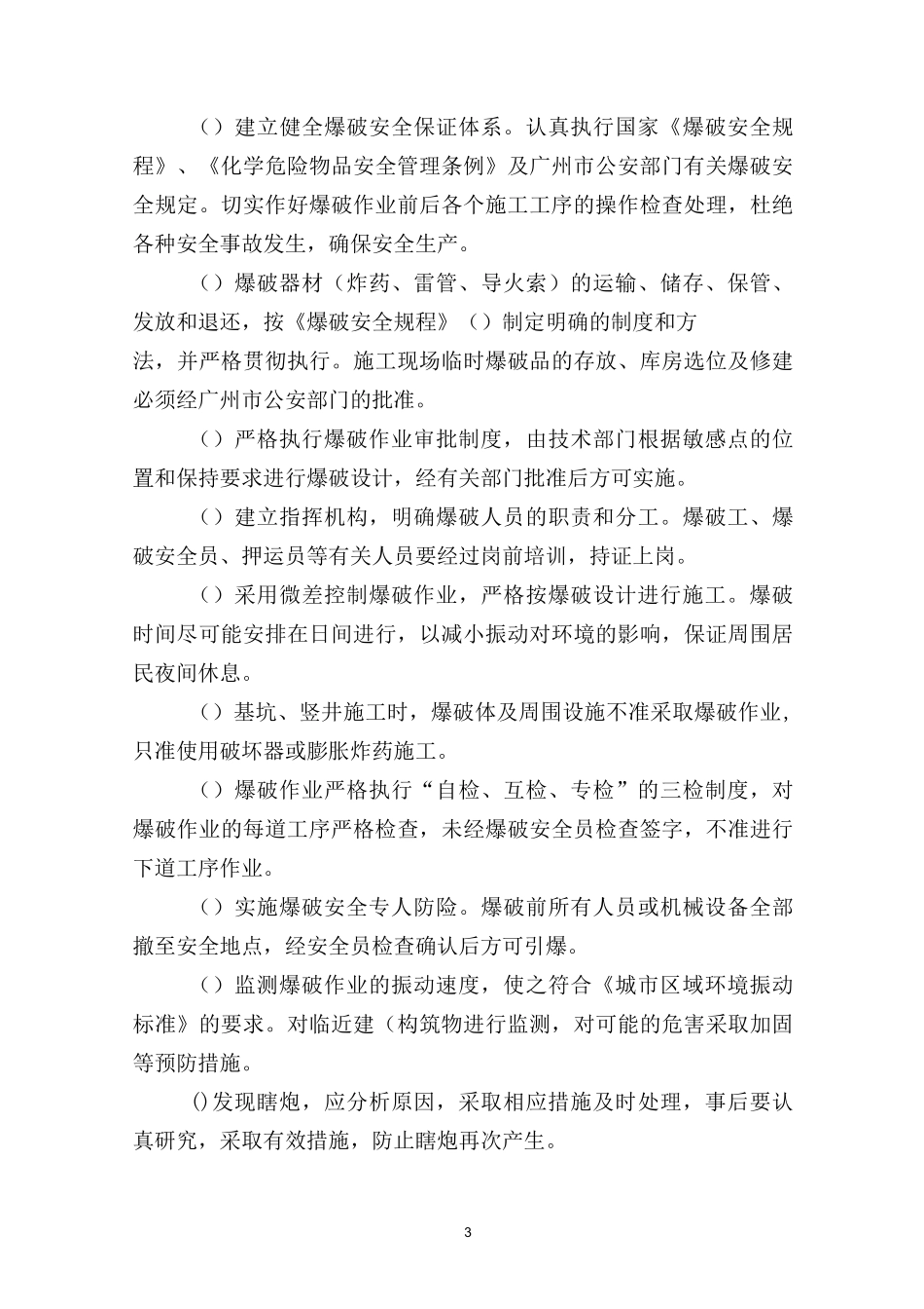 盾构施工安全保证体系及措施_第3页