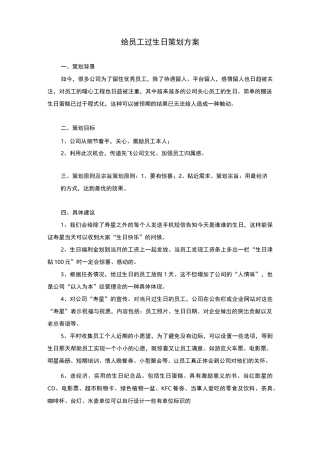 给员工过生日策划方案