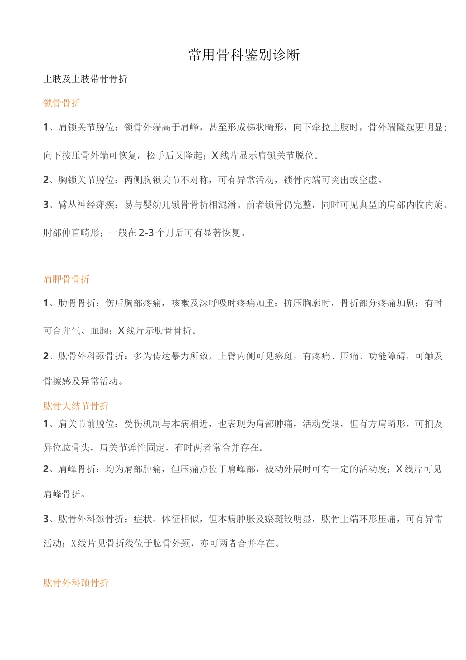 常用骨科鉴别诊断模板_第1页