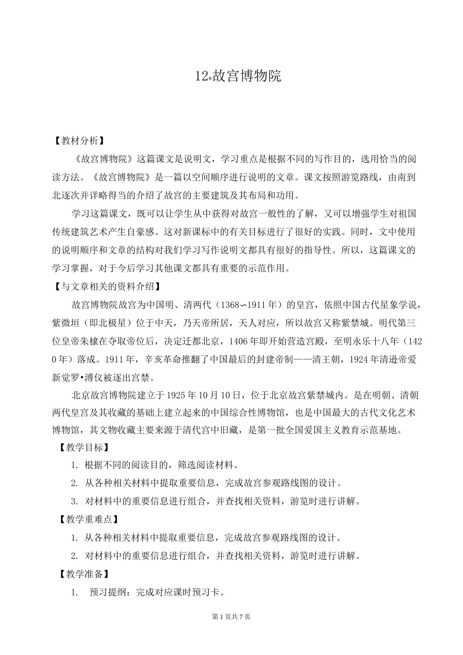 小学六年级上册语文12《故宫博物院》优质课教案_第1页