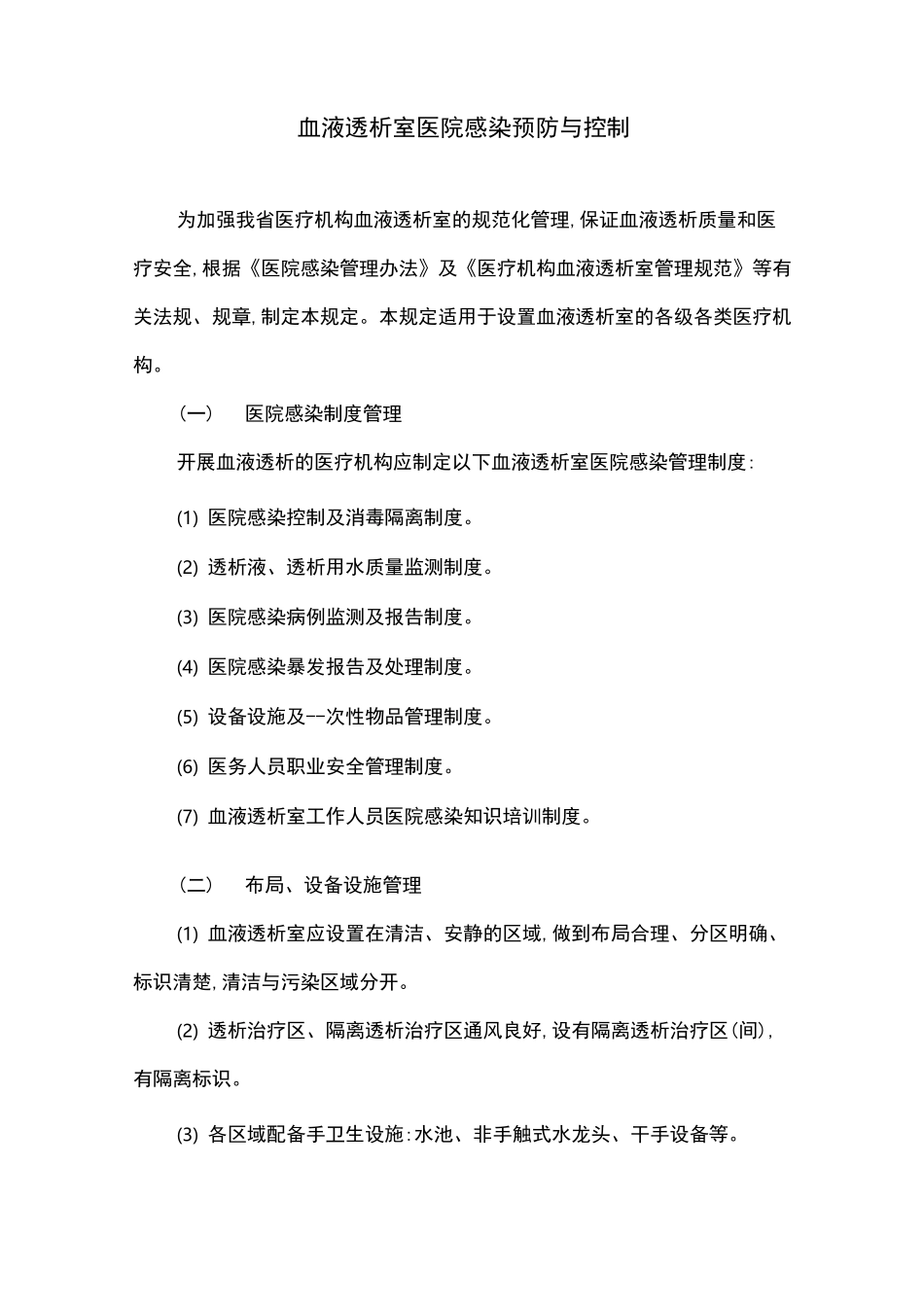 血液透析室医院感染预防与控制_第1页