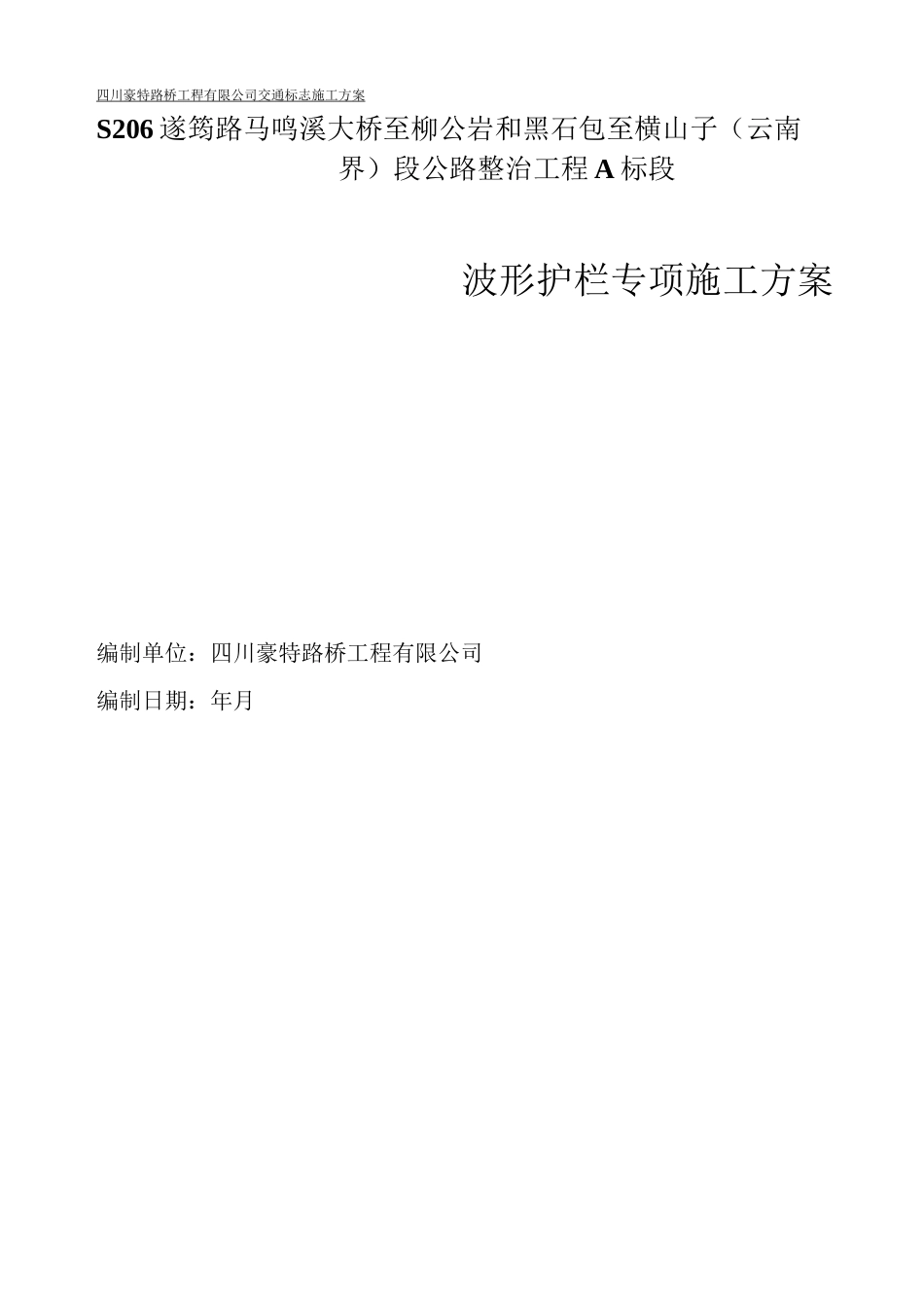 交通标牌的施工方案_第1页