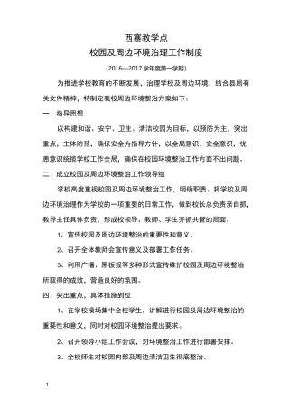 校园周边环境综合治理制度全