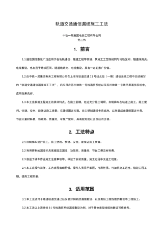 轨道交通通信漏缆施工工法