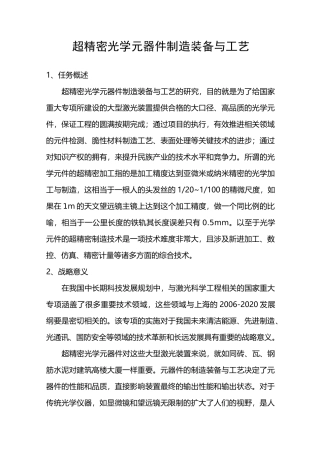 超精密光学元器件制造装备与工艺
