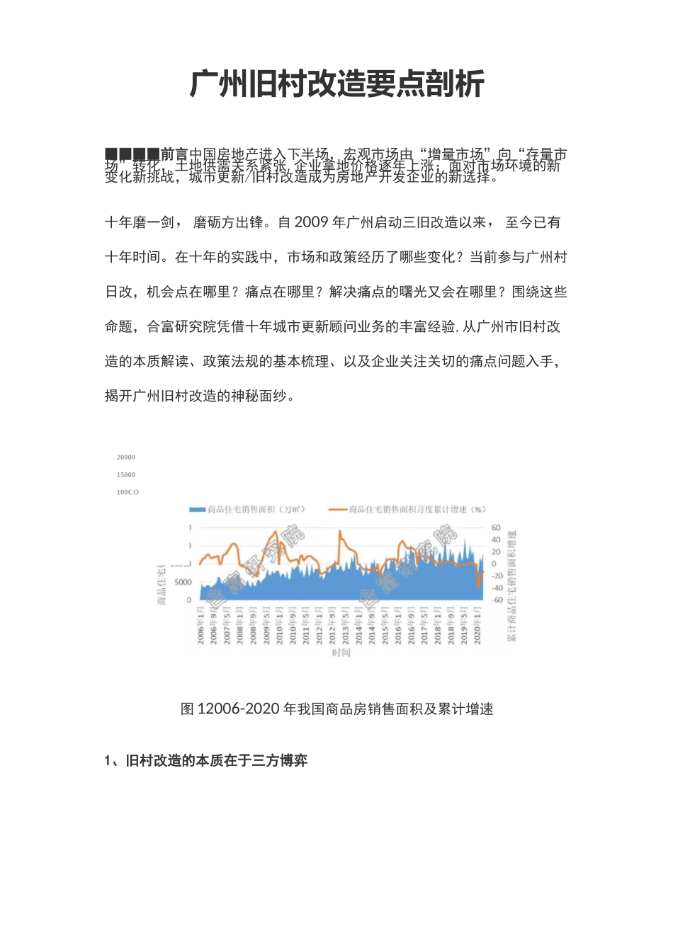 广州旧村改造剖析_第1页
