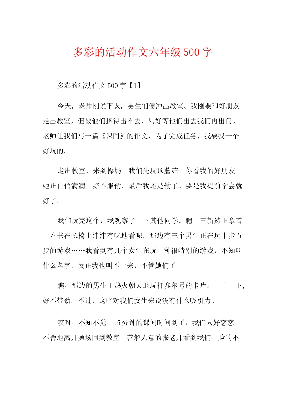 多彩的活动作文六年级500字_第1页