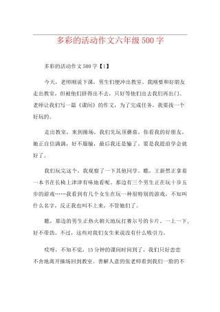多彩的活动作文六年级500字