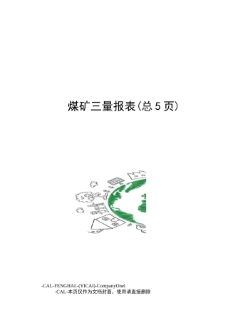 煤矿三量报表
