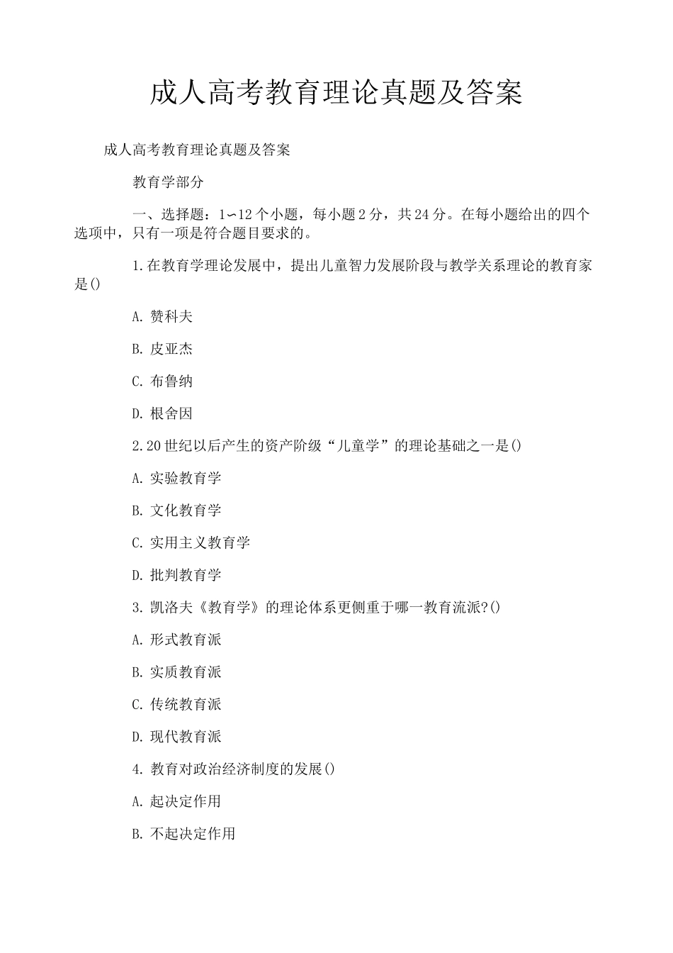成人高考教育理论真题及答案_第1页