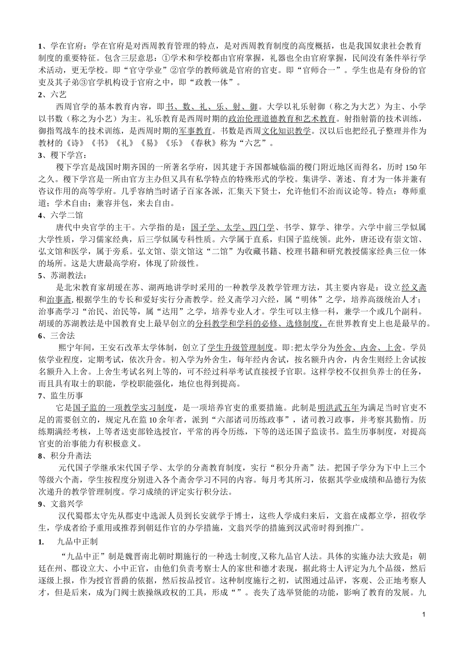 中外教育简史剖析_第1页