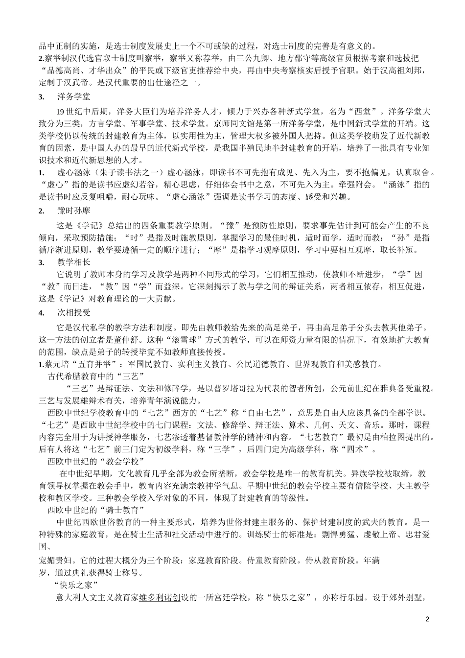中外教育简史剖析_第2页