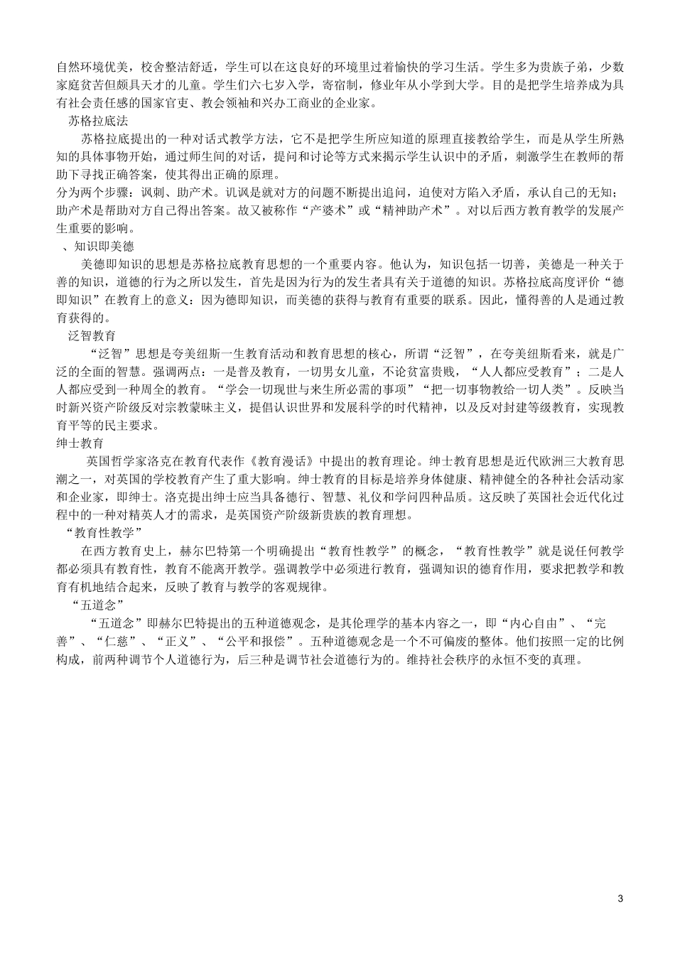 中外教育简史剖析_第3页