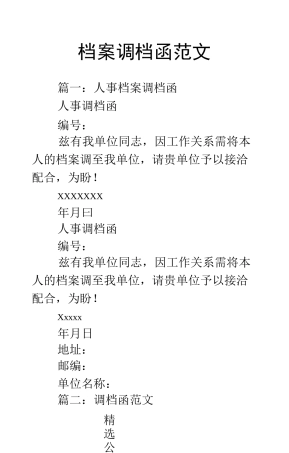 档案调档函范文