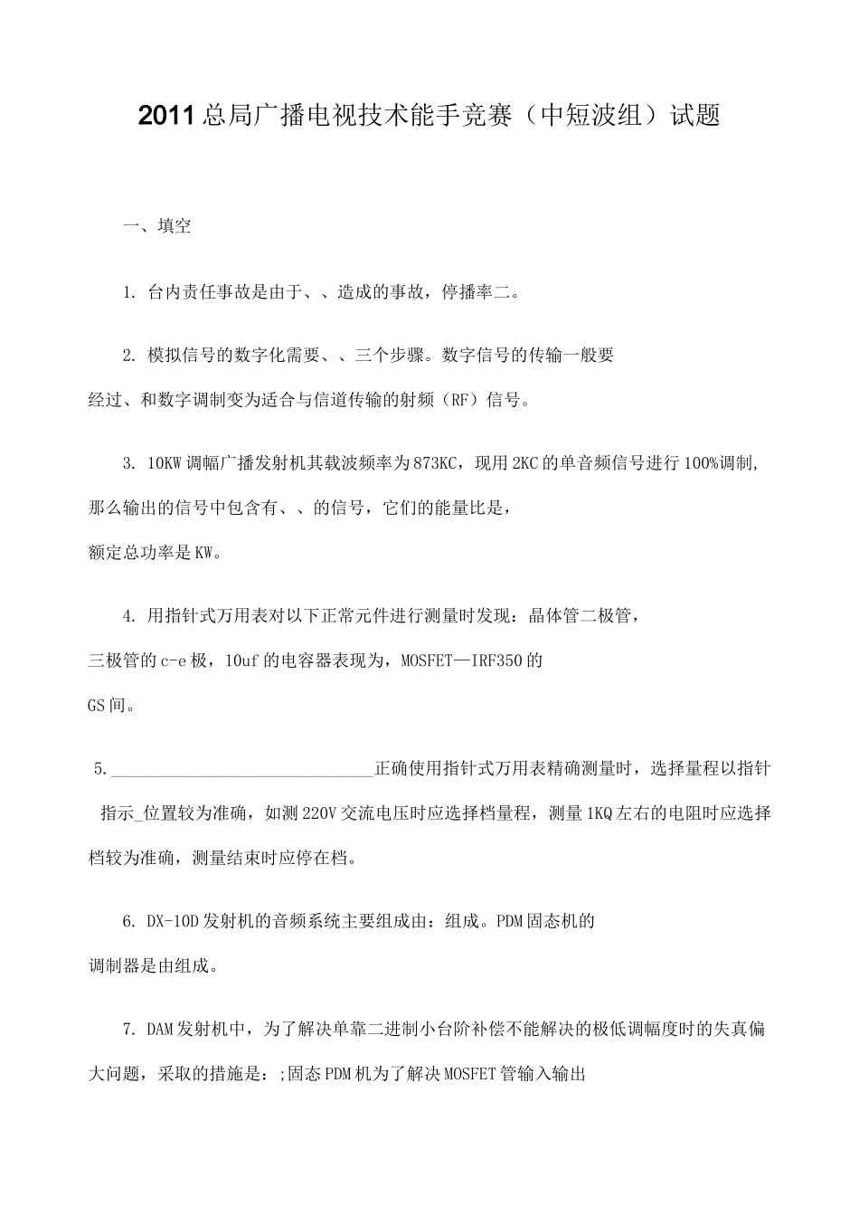 总局广播电视技术能手竞赛中短波组试题_第1页