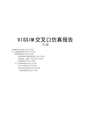 Vissim交叉口仿真报告