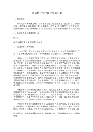 篮球特色学校建设实施方案