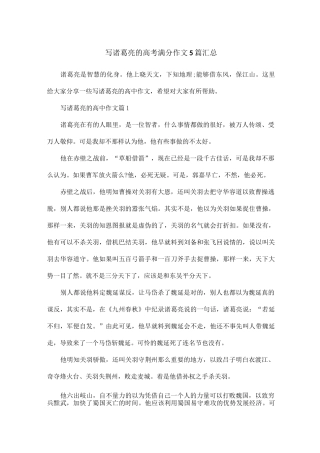 写诸葛亮的高考满分作文5篇汇总