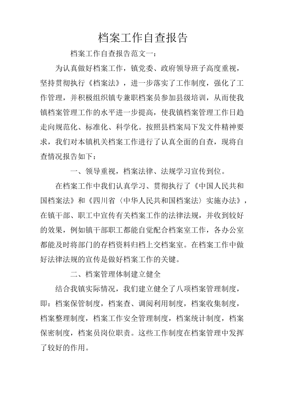 档案工作自查报告_第1页