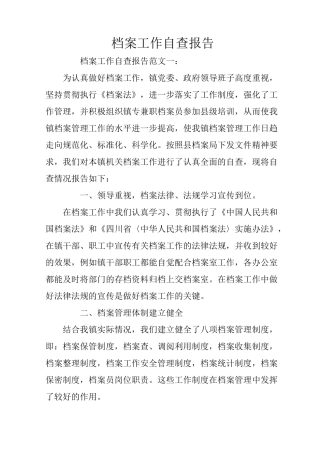 档案工作自查报告