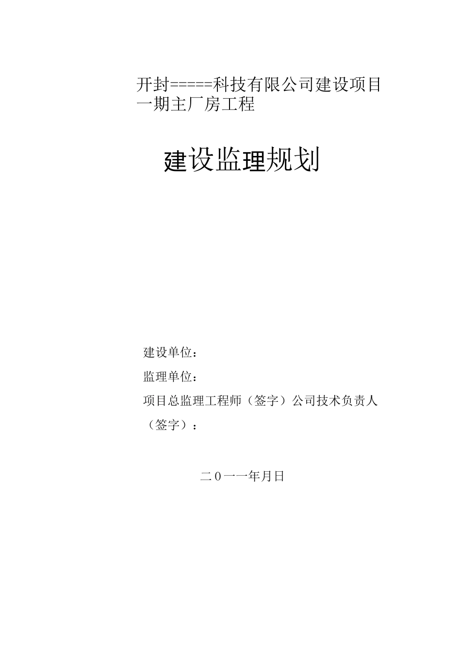 工业标准化厂房监理规划_第2页