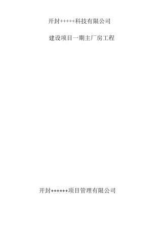 工业标准化厂房监理规划