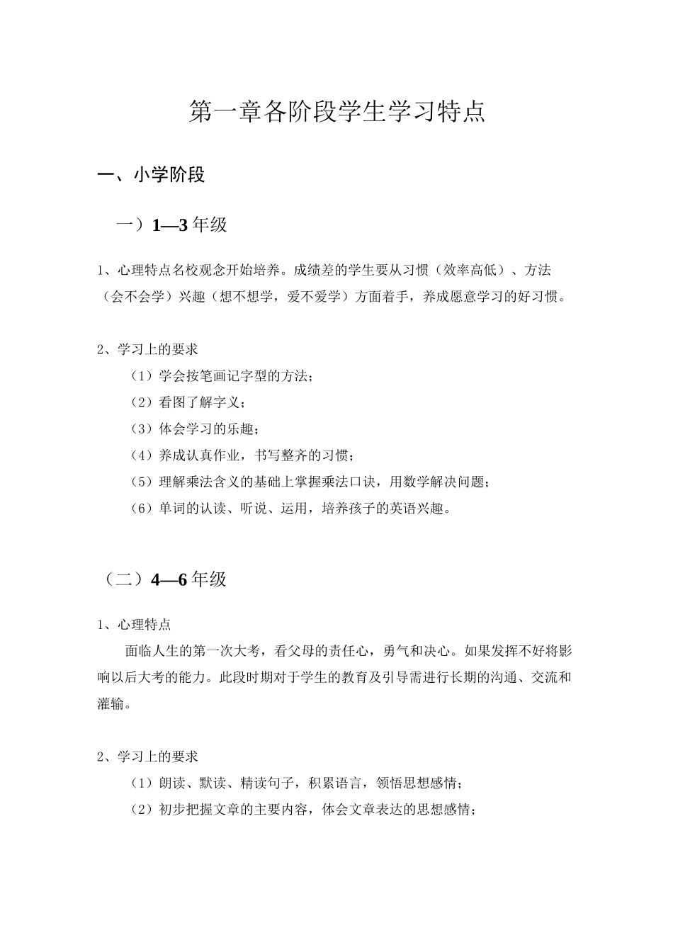 小学阶段学生学习特点_第1页